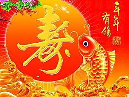 年年有余生日祝壽psd分層素材