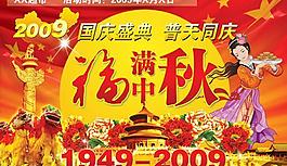 國(guó)慶中秋雙節(jié)同慶psd分層素材