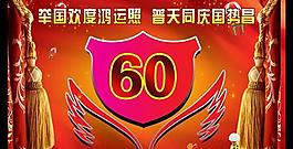 舉國歡度國慶60周年psd分層素材