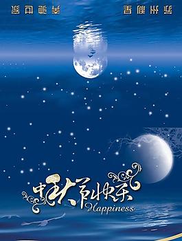 中秋節(jié)快樂賀卡psd分層素材