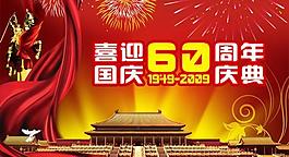 喜迎國慶60周年慶典psd分層模板