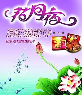 中秋月餅促銷海報psd分層素材
