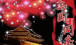 与国同庆国庆节tif分层模板