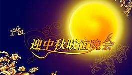 中秋节联谊晚会psd分层素材