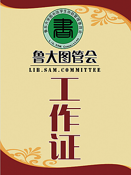 工作證 圖書館 大學(xué)