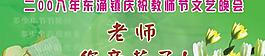 教师节文艺晚会psd分层素材
