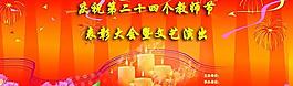 教师节表彰文艺演出晚会psd分层素材