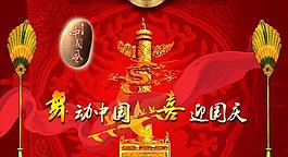 舞动中国喜迎国庆psd源文件