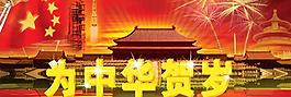 “賀歲中華”國(guó)慶節(jié)psd分層素材