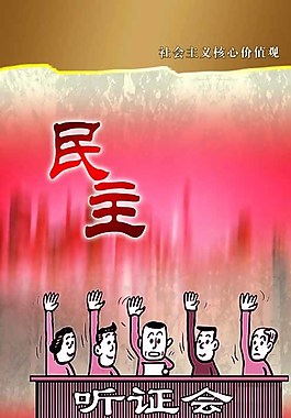 民主文化展板