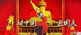 舞动中国喜迎国庆psd分层模板