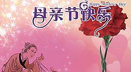 母親節(jié)快樂psd分層素材
