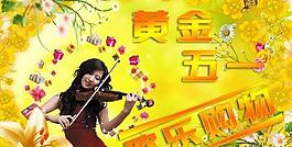 五一節(jié)購(gòu)物海報(bào)psd分層素材