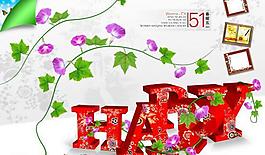 五一節(jié)快樂psd分層素材