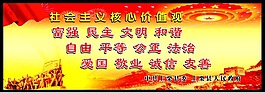 社會(huì)主義核心價(jià)值觀(guān)圖片