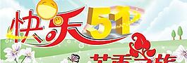快樂五一psd分層模板