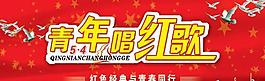 五四青年節(jié)紅歌會海報(bào)psd分層模板