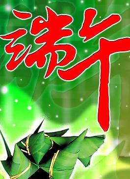 端午主題psd分層模板