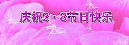 慶祝三八婦女節(jié)背景psd分層素材