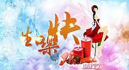 生日快樂psd分層素材