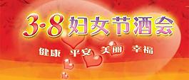三八婦女節(jié)酒會(huì)psd分層模板