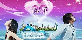 海豚湾恋人情人节psd分层模板