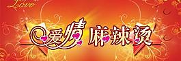 愛情麻辣燙情人節(jié)psd分層模板