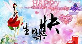 生日快樂psd分層模板