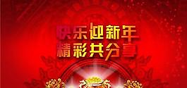 歡樂迎新年psd分層模板