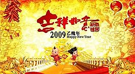 2009已丑年春节psd分层模板