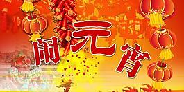 闹元宵psd分层模板