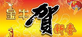 金牛賀新春psd分層模板