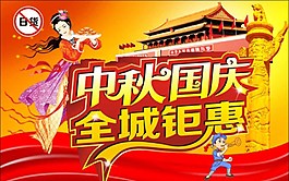 中秋國慶鉅惠圖片