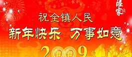 鎮(zhèn)政府春節(jié)團拜海報psd分層模板
