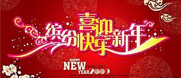 繽紛快樂(lè)迎新年psd分層素材