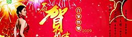 2009春節(jié)合家快樂psd分層模板