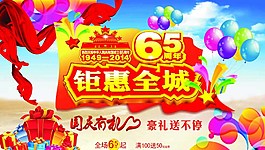 國(guó)慶周年慶鉅惠全城圖片