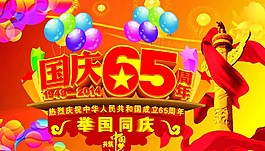 国庆65周年图片
