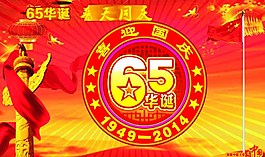 國慶節(jié)六十五周年慶典圖片