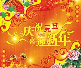 慶元旦迎新年psd分層模板