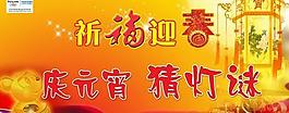 祈福迎春慶元宵psd分層素材