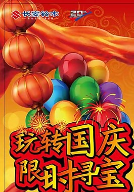國慶尋寶圖片