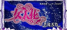 慶祝三八婦女節(jié)psd分層模板