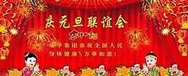 慶元旦聯(lián)誼會(huì)舞美設(shè)計(jì)psd分層模板