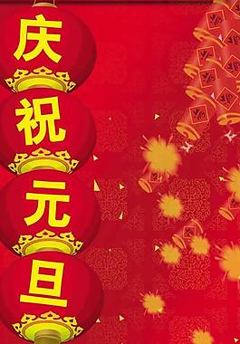 慶祝元旦psd分層模板