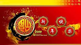 2009年新年快樂賀卡psd分層模板