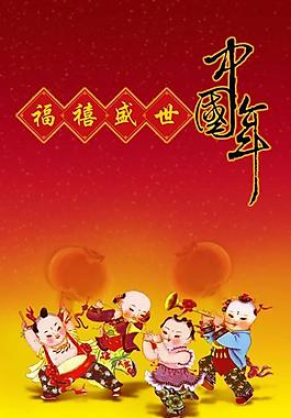 福禧盛世中国年psd春节素材