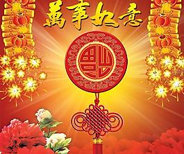 萬(wàn)事如意喜慶元素psd春節(jié)模板