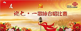 歌詠比賽海報聯(lián)通公司