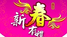 新春有禮吊旗psd分層模板